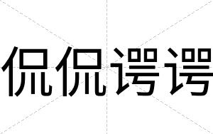 侃侃谔谔