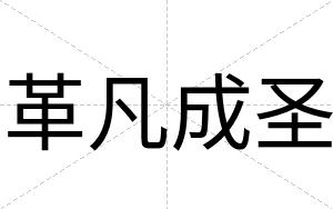 革凡成圣