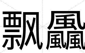 飘飍