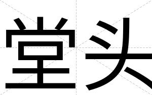 堂头