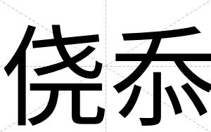 侥忝