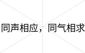 同声相应，同气相求
