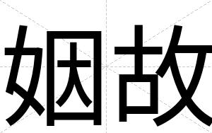 姻故