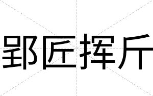 郢匠挥斤