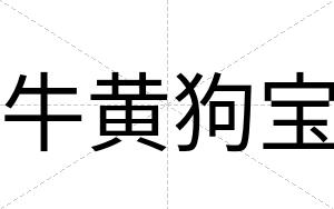 牛黄狗宝