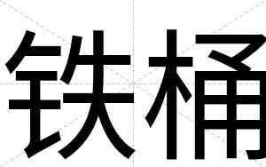 铁桶