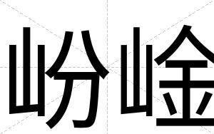 岎崯