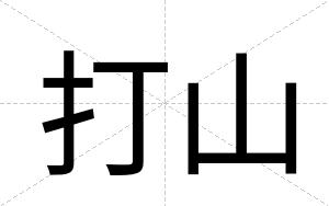 打山