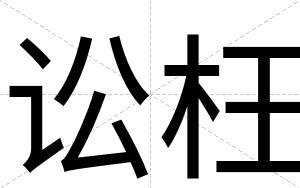 讼枉