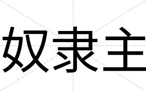 奴隶主