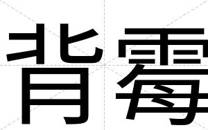 背霉