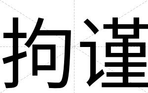 拘谨