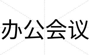 办公会议