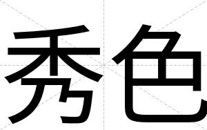 秀色
