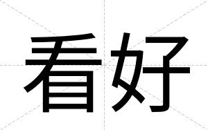 看好