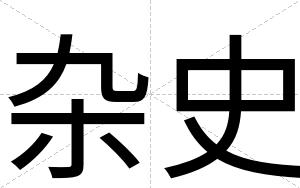 杂史