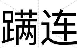 蹒连