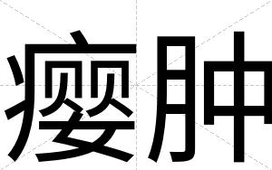 瘿肿
