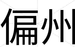 偏州
