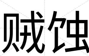 贼蚀