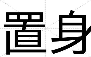 置身