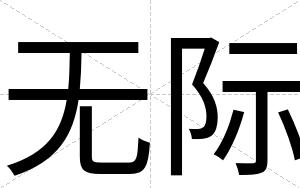 无际
