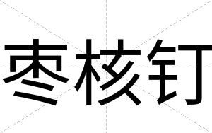 枣核钉