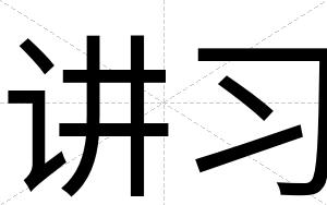 讲习