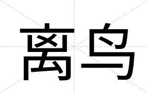 离鸟
