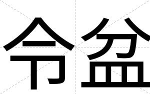 令盆