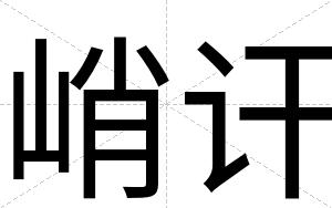 峭讦