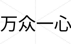 万众一心