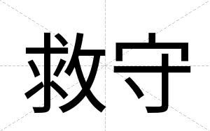 救守