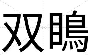 双瞗