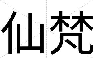 仙梵