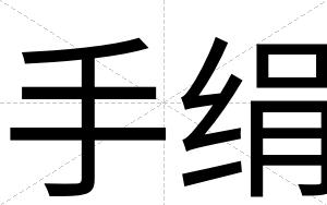 手绢