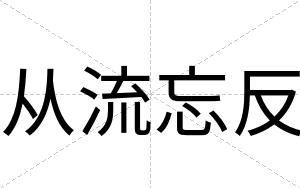 从流忘反