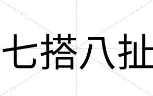 七搭八扯