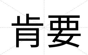 肯要