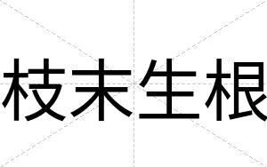 枝末生根