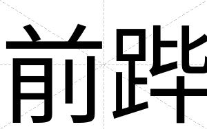 前跸