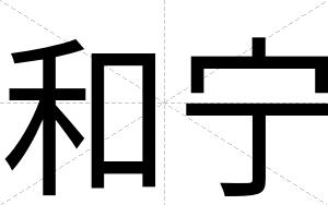 和宁