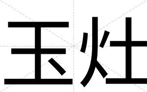 玉灶