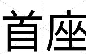 首座