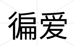 徧爱
