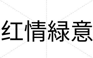 红情緑意