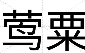 莺粟