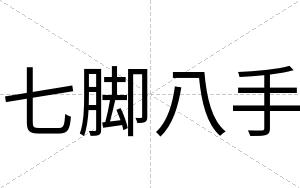 七脚八手