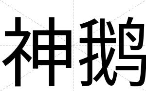 神鹅