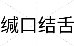 缄口结舌